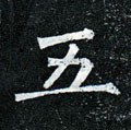 五字的其他书法字体