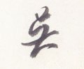 伍字的其他书法字体