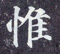 惟字的其他书法字体