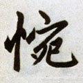 惋字的其他书法字体