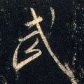 武字的其他书法字体