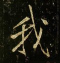 我字的其他书法字体