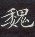 魏字的其他书法字体