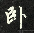 臥字的其他书法字体