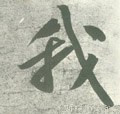 我字的其他书法字体