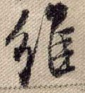 維字的其他书法字体