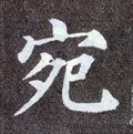 惌字的其他书法字体