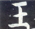 王 Calligraphy