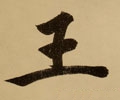 王 Calligraphy