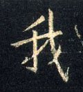 我字的其他书法字体