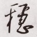 穏字的其他书法字体