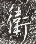 卫字的其他书法字体