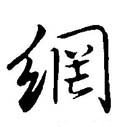 罓 Calligraphy