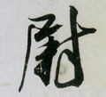 尉字的其他书法字体