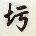 鋘字的其他书法字体