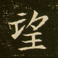 望字的其他书法字体