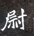 尉字的其他书法字体