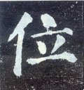 位字的其他书法字体