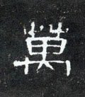 萬字的其他书法字体