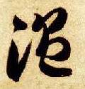 温字的其他书法字体