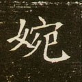 婉字的其他书法字体