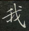 我字的其他书法字体