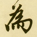 爲字的其他书法字体