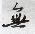 無字的其他书法字体