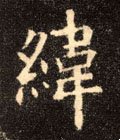 緯字的其他书法字体