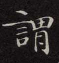 謂字的其他书法字体