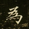 爲字的其他书法字体