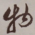 物字的其他书法字体