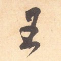 王 Calligraphy