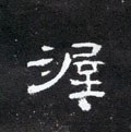 渥字的其他书法字体