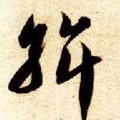 斡字的其他书法字体