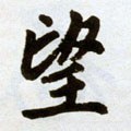 朢字的其他书法字体