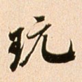 翫字的其他书法字体