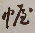 幄字的其他书法字体