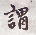 謂字的其他书法字体