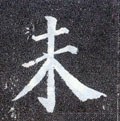 未字的其他书法字体