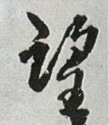 望字的其他书法字体