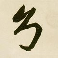 兮字的其他书法字体