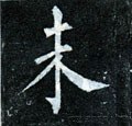 未字的其他书法字体