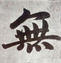 無字的其他书法字体