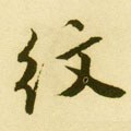 纹字的其他书法字体