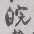 皖字的其他书法字体