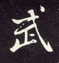 武字的其他书法字体