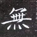 無字的其他书法字体