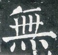 無字的其他书法字体