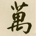 萬字的其他书法字体